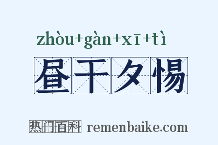 昼干夕惕是什么意思的图片